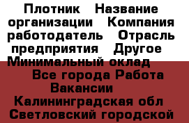 Плотник › Название организации ­ Компания-работодатель › Отрасль предприятия ­ Другое › Минимальный оклад ­ 8 000 - Все города Работа » Вакансии   . Калининградская обл.,Светловский городской округ 